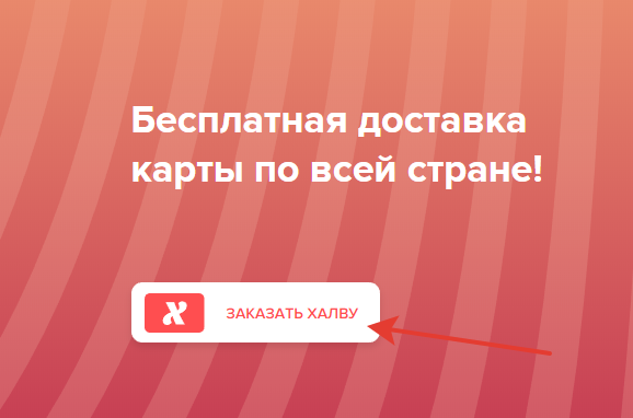 zakazat-kartu-halva zakazat-kartu-halva